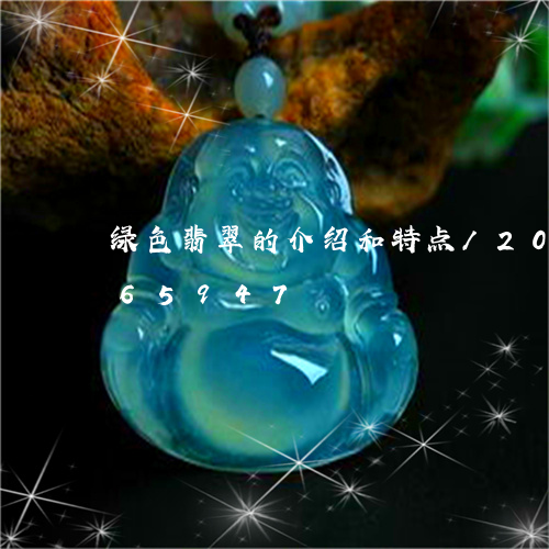 绿色翡翠的介绍和特点/2023120765947