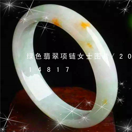 绿色翡翠项链女士图片/2023120614817