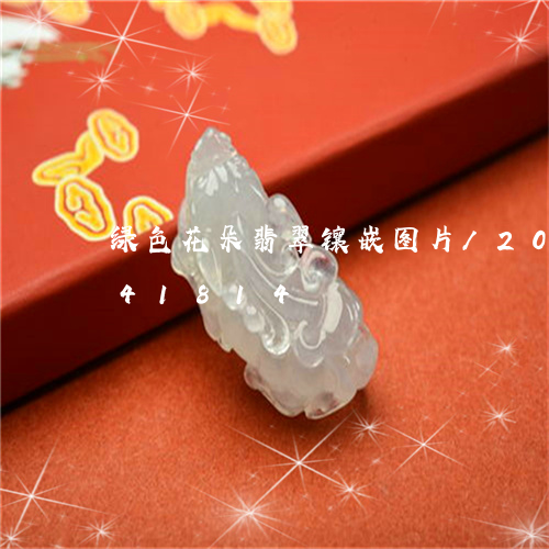 绿色花朵翡翠镶嵌图片/2023092941814