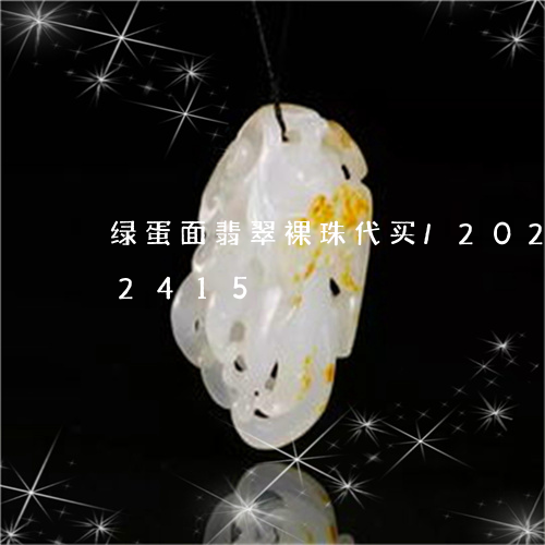 绿蛋面翡翠裸珠代买/2023102582415