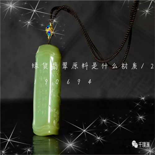 绿货翡翠原料是什么材质/2023110190694