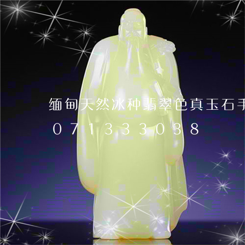 缅甸天然冰种翡翠色真玉石手镯/2023071333038