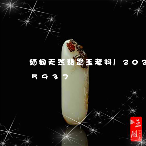 缅甸天然翡翠玉老料/2023102675937