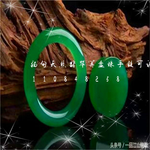 缅甸天然翡翠算盘珠手链可调节/2023110848258