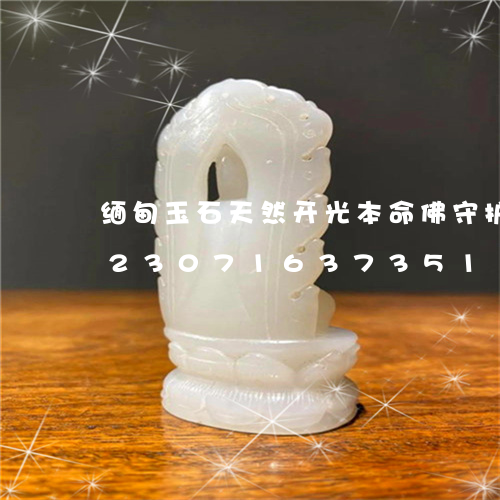 缅甸玉石天然开光本命佛守护神吊坠/2023071637351