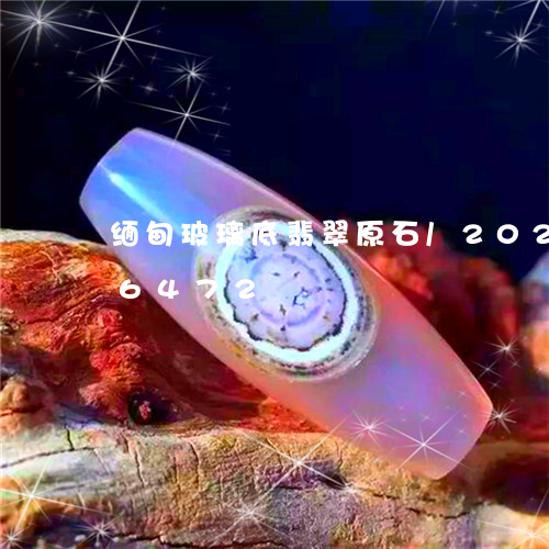 缅甸玻璃底翡翠原石/2023120596472