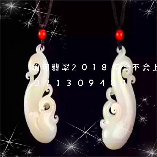 缅甸翡翠2018年会不会上升/2023071309481