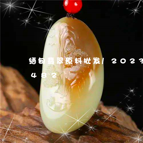 缅甸翡翠原料批发/2023120509482