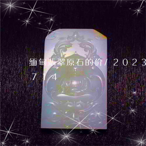 缅甸翡翠原石的价/2023120558714