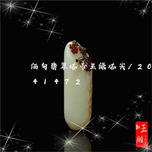 缅甸翡翠塔帝王绿塔尖/2023092841472