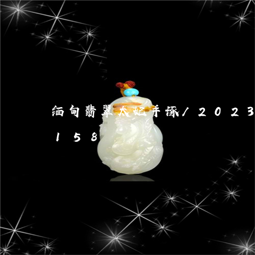 缅甸翡翠太妃手诼/2023120566158