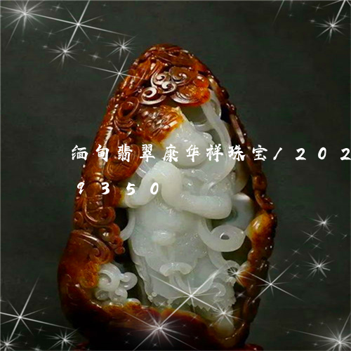 缅甸翡翠康华祥珠宝/2023102669350