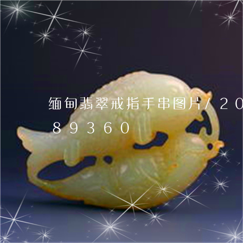 缅甸翡翠戒指手串图片/2023092989360