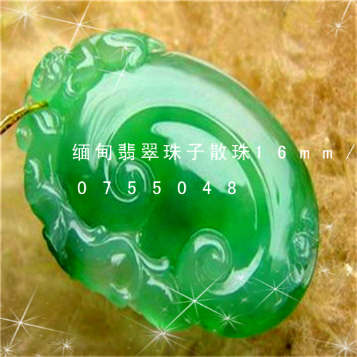 缅甸翡翠珠子散珠16mm/2023110755048