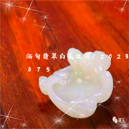 缅甸翡翠白菜挂件/2023041784875