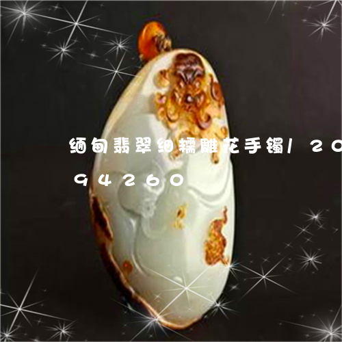 缅甸翡翠细糯雕花手镯/2023120794260