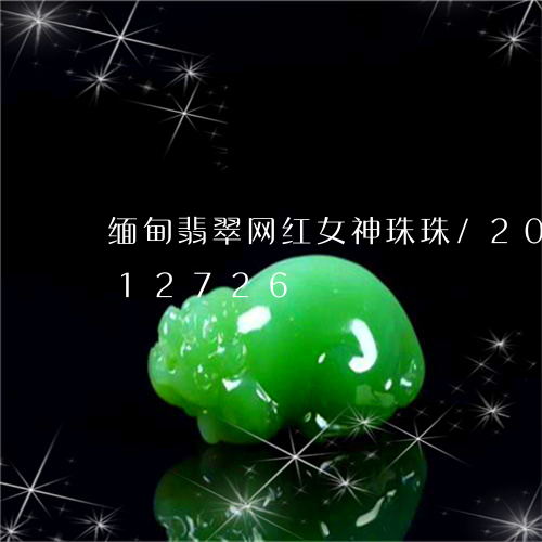 缅甸翡翠网红女神珠珠/2023092812726