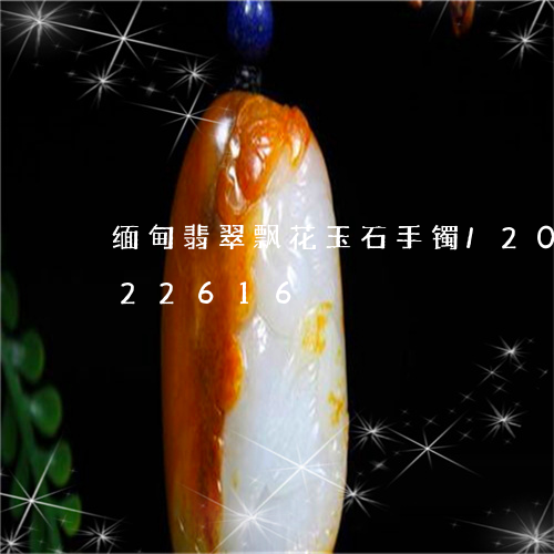 缅甸翡翠飘花玉石手镯/2023092922616