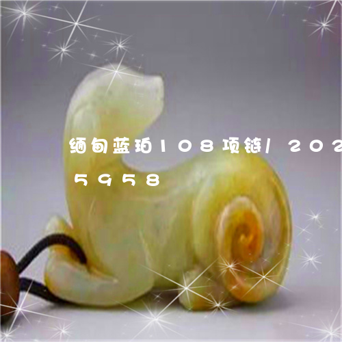 缅甸蓝珀108项链/2023120615958