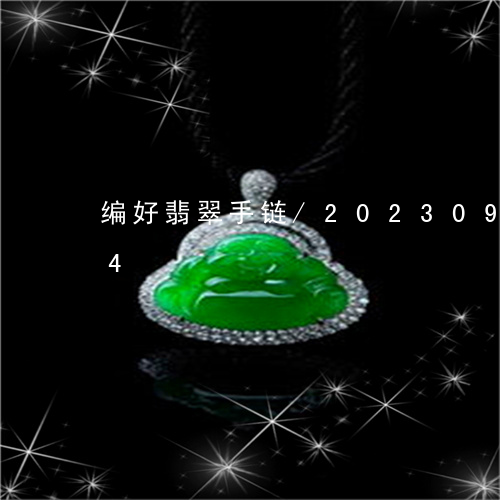 编好翡翠手链/2023092542704