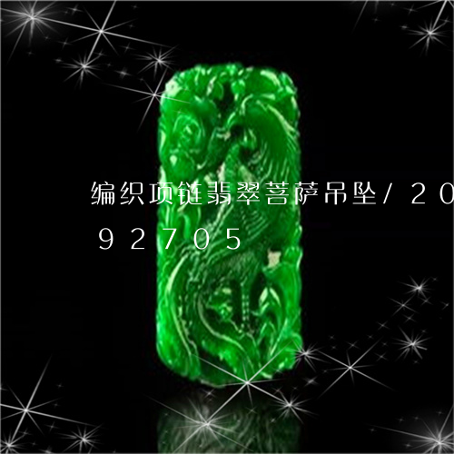 编织项链翡翠菩萨吊坠/2023112492705