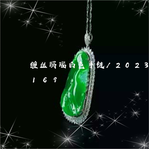 缠丝玛瑙白色手链/2023120527169