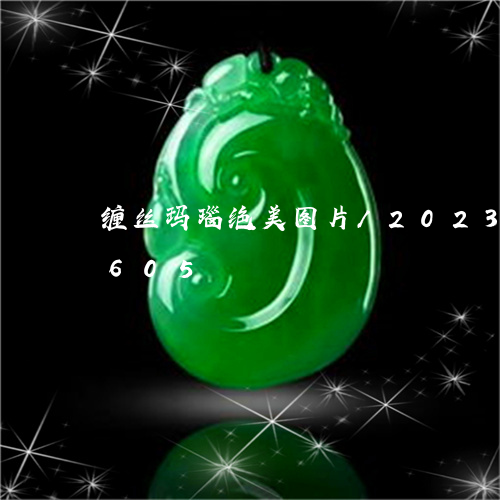 缠丝玛瑙绝美图片/2023120532605