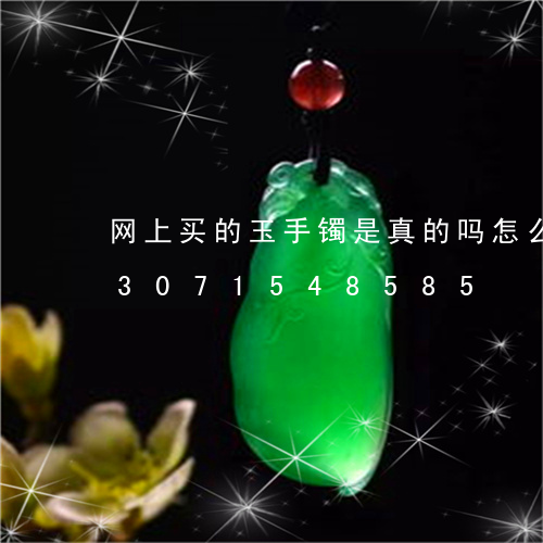 网上买的玉手镯是真的吗怎么辨别/2023071548585