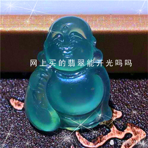 网上买的翡翠能开光吗吗