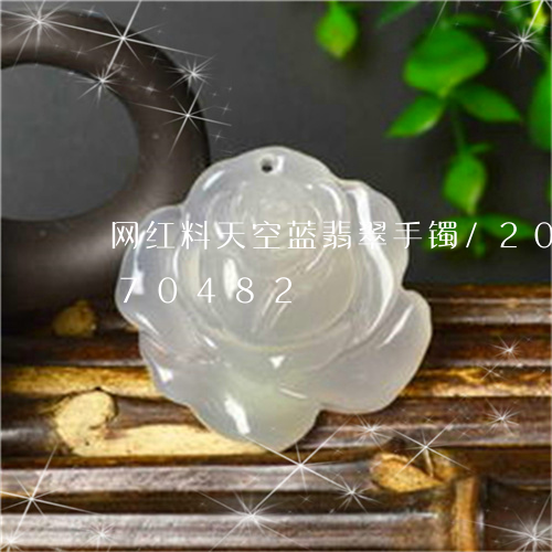 网红料天空蓝翡翠手镯/2023092870482