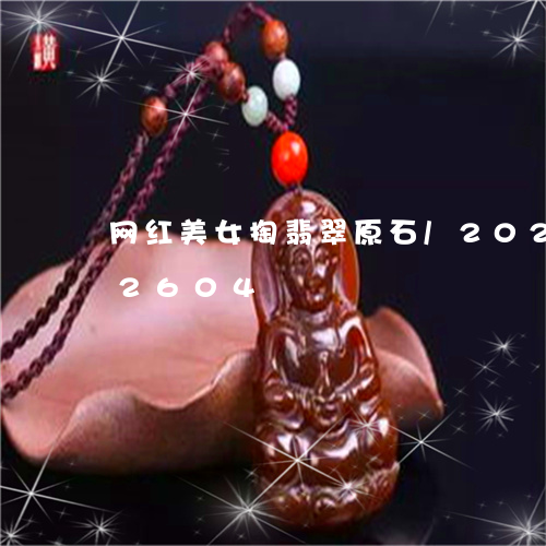 网红美女掏翡翠原石/2023120352604