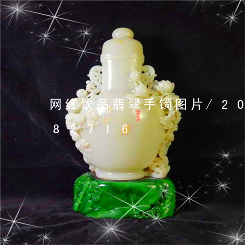 网红饮品翡翠手镯图片/2023120782716