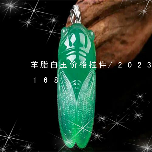 羊脂白玉价格挂件/2023041829168