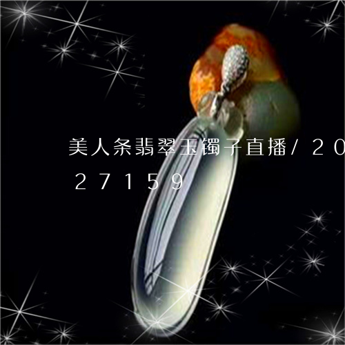 美人条翡翠玉镯子直播/2023092727159