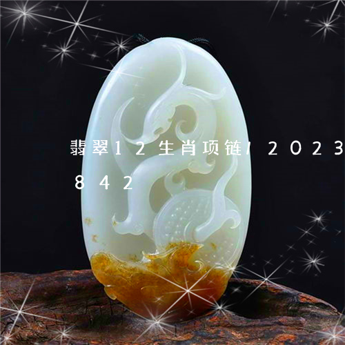 翡翠12生肖项链/2023041779842