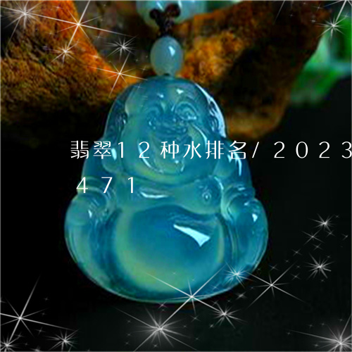 翡翠12种水排名/2023120518471