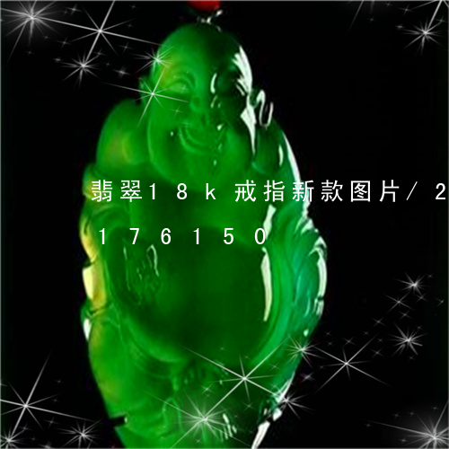 翡翠18k戒指新款图片/2023103176150