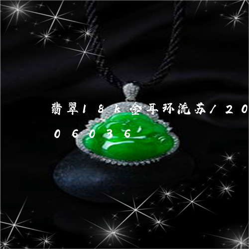 翡翠18k金耳环流苏/2023092806036