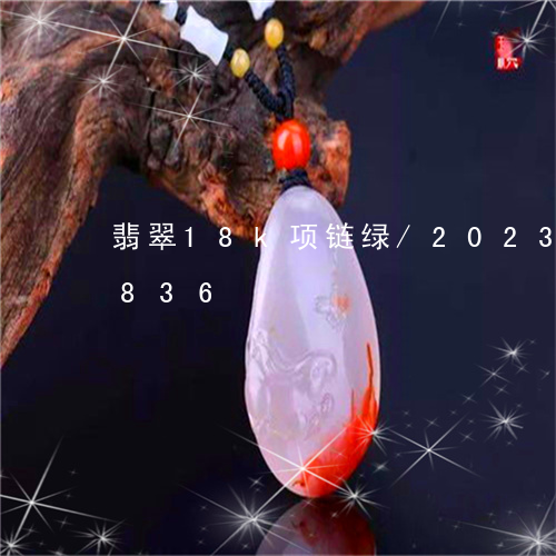 翡翠18k项链绿/2023102424836