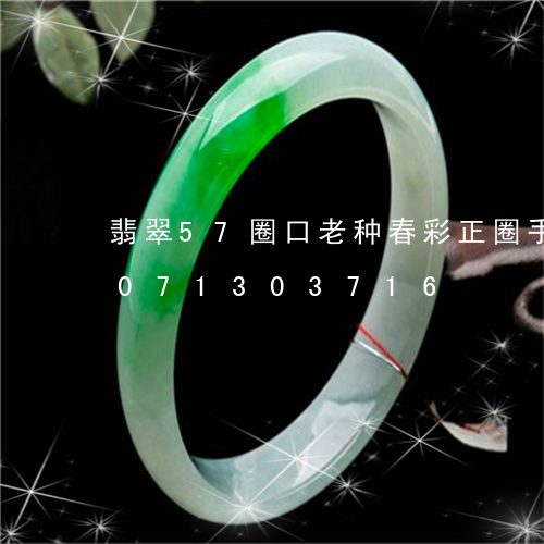 翡翠57圈口老种春彩正圈手镯/2023071303716