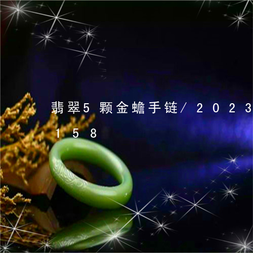 翡翠5颗金蟾手链/2023080167158