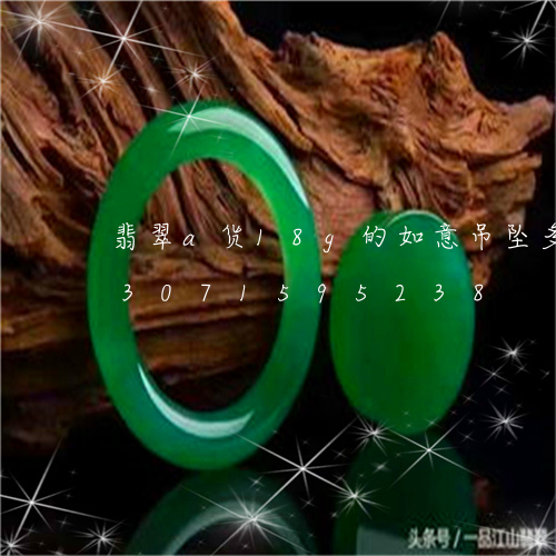 翡翠a货18g的如意吊坠多少钱/2023071595238