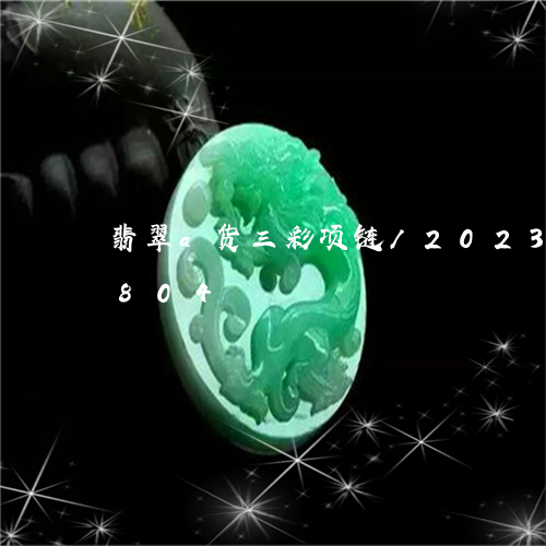 翡翠a货三彩项链/2023102483804