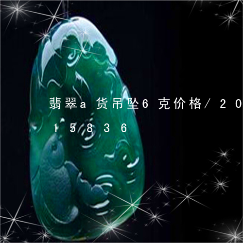 翡翠a货吊坠6克价格/2023092915836