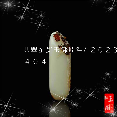 翡翠a货玉佛挂件/2023120601404