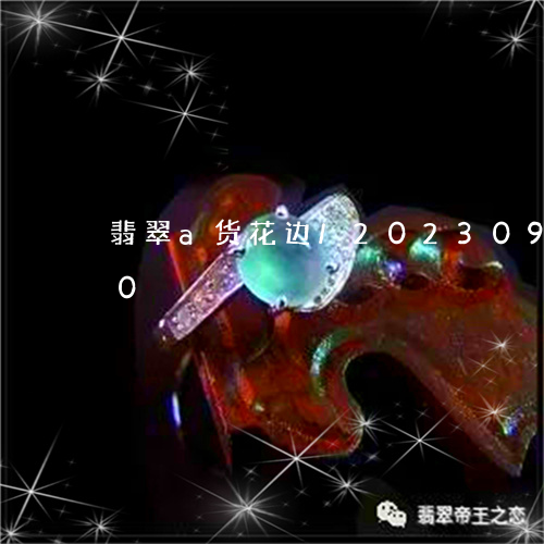 翡翠a货花边/2023092547370