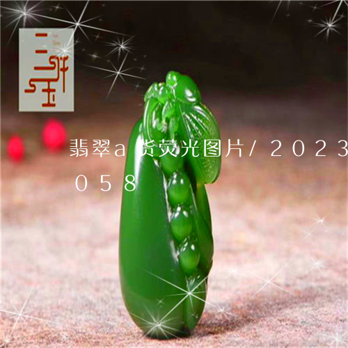 翡翠a货荧光图片/2023120604058