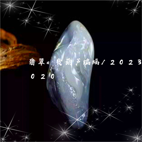 翡翠a货葫芦蝙蝠/2023041873020