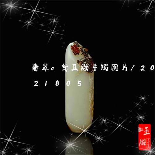 翡翠a货豆绿手镯图片/2023092821805