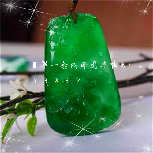 翡翠一念成佛图片唯美/2023112383837